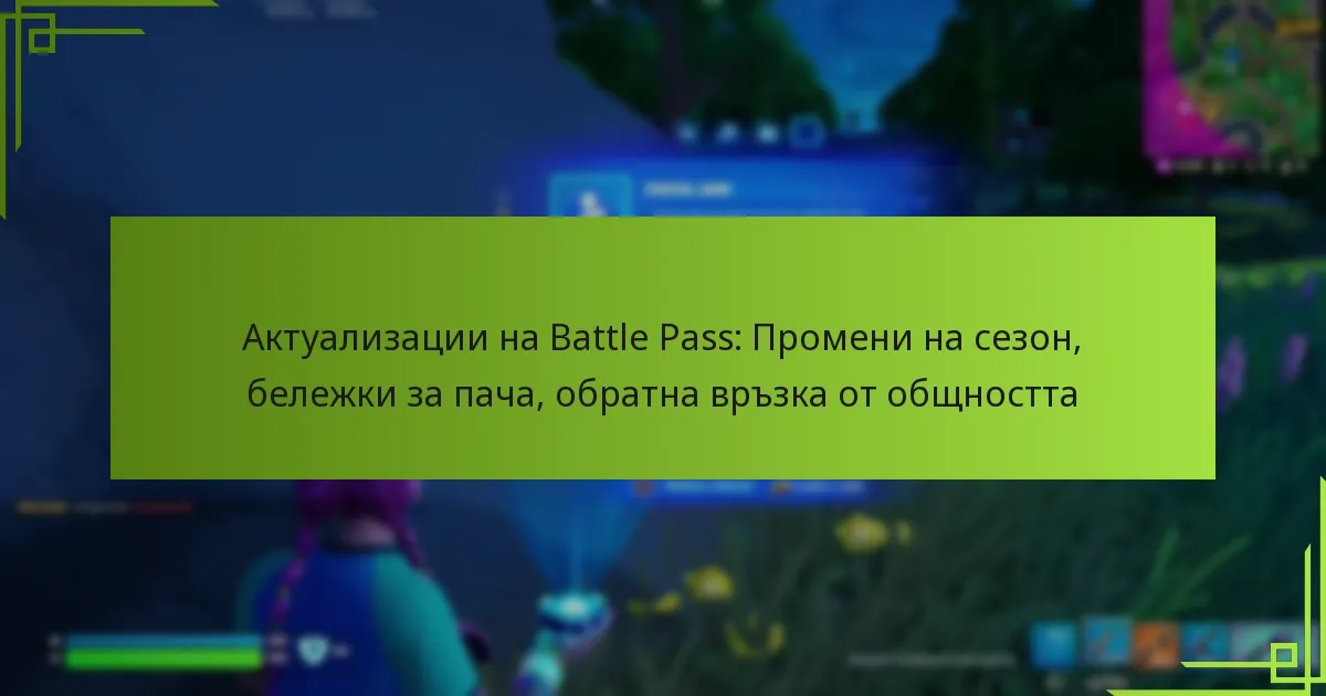 Актуализации на Battle Pass: Промени на сезон, бележки за пача, обратна връзка от общността