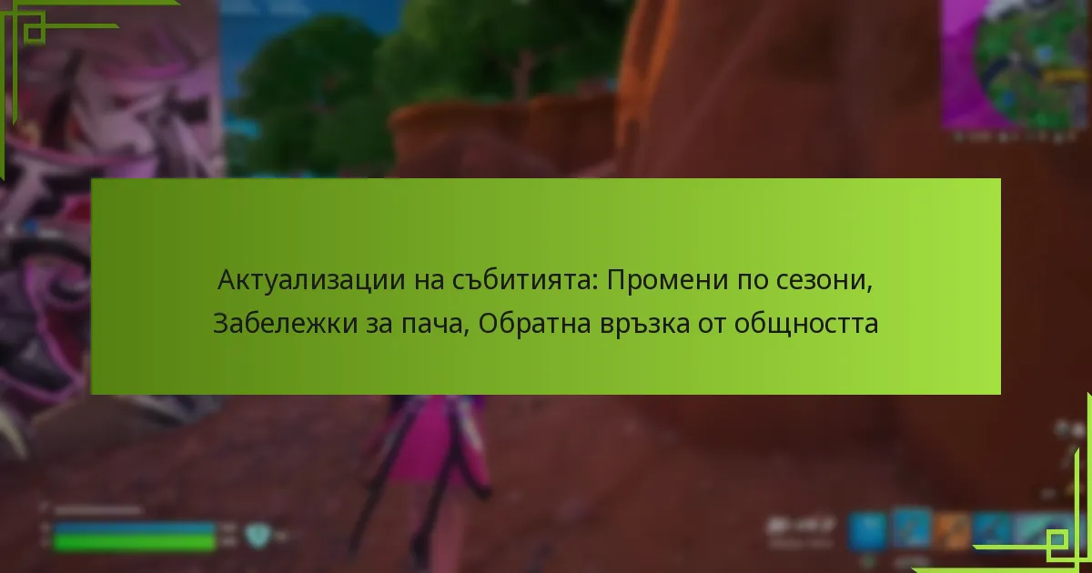 Актуализации на събитията: Промени по сезони, Забележки за пача, Обратна връзка от общността
