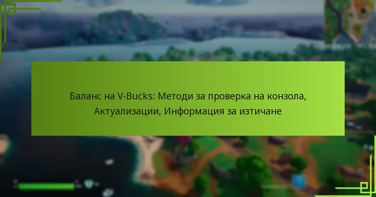 Баланс на V-Bucks: Методи за проверка на конзола, Актуализации, Информация за изтичане