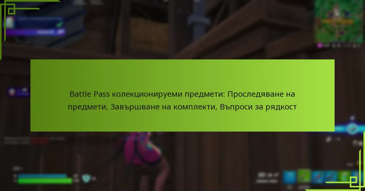 Battle Pass колекционируеми предмети: Проследяване на предмети, Завършване на комплекти, Въпроси за рядкост