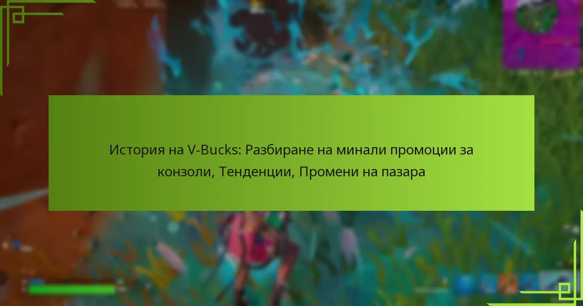 История на V-Bucks: Разбиране на минали промоции за конзоли, Тенденции, Промени на пазара