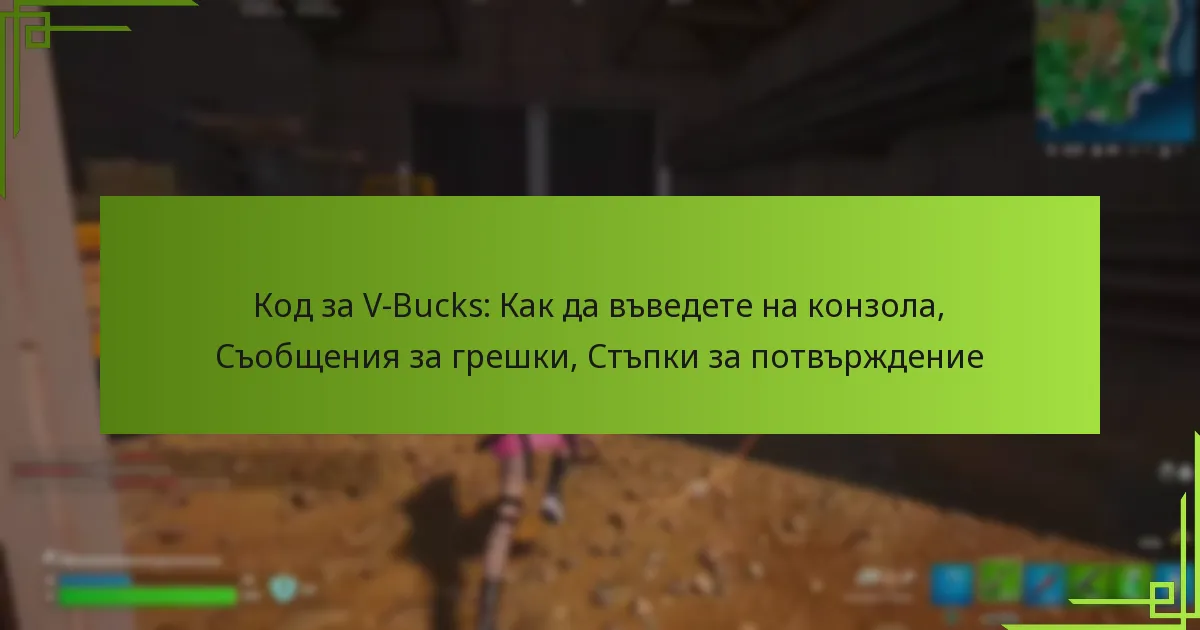 Код за V-Bucks: Как да въведете на конзола, Съобщения за грешки, Стъпки за потвърждение