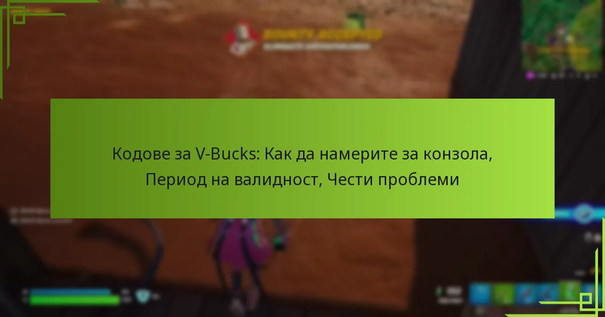 Кодове за V-Bucks: Как да намерите за конзола, Период на валидност, Чести проблеми