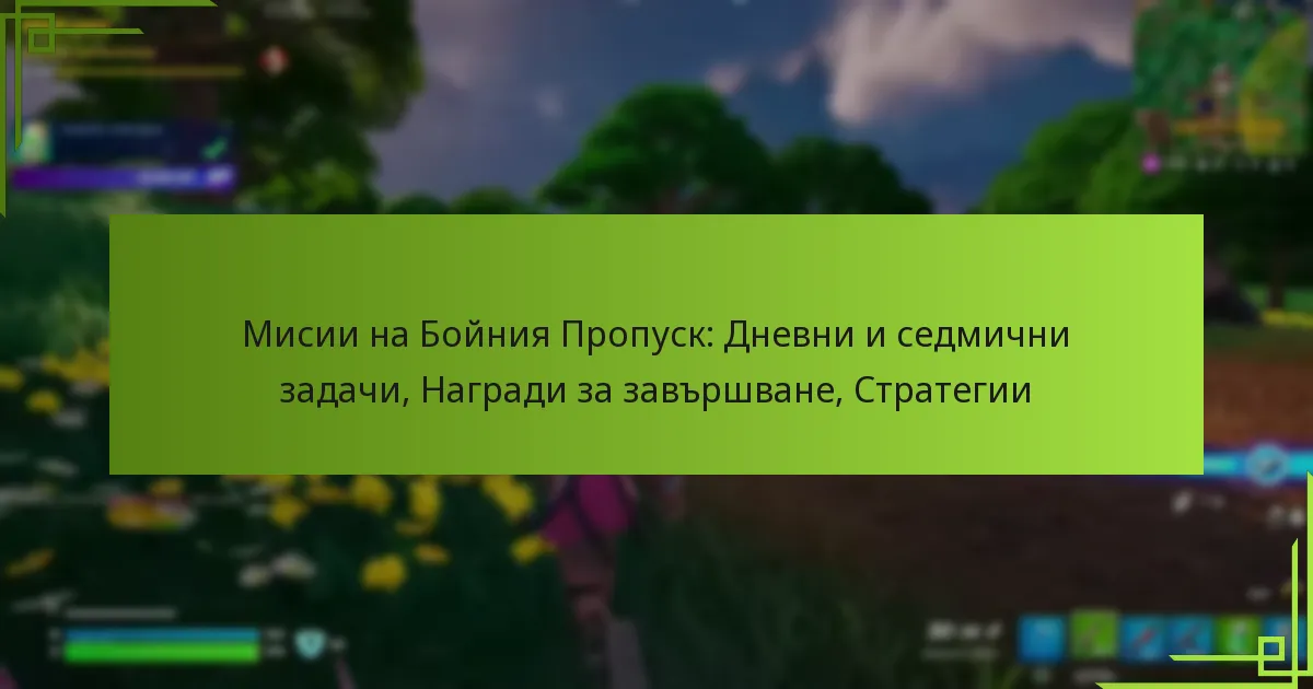 Мисии на Бойния Пропуск: Дневни и седмични задачи, Награди за завършване, Стратегии