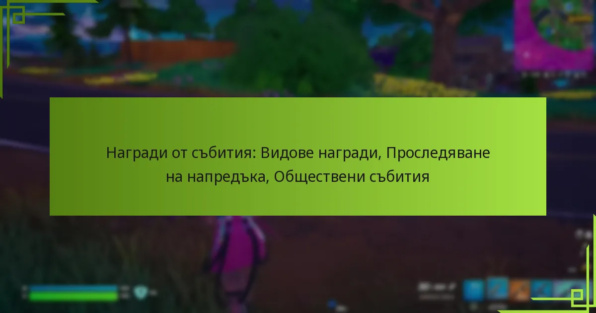 Награди от събития: Видове награди, Проследяване на напредъка, Обществени събития