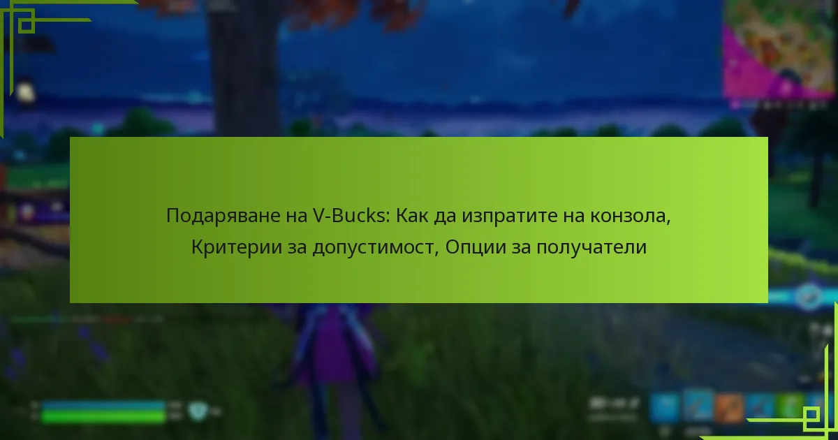 Подаряване на V-Bucks: Как да изпратите на конзола, Критерии за допустимост, Опции за получатели