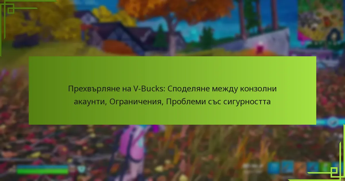 Прехвърляне на V-Bucks: Споделяне между конзолни акаунти, Ограничения, Проблеми със сигурността