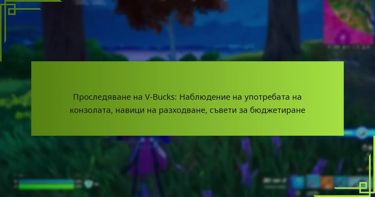 Проследяване на V-Bucks: Наблюдение на употребата на конзолата, навици на разходване, съвети за бюджетиране