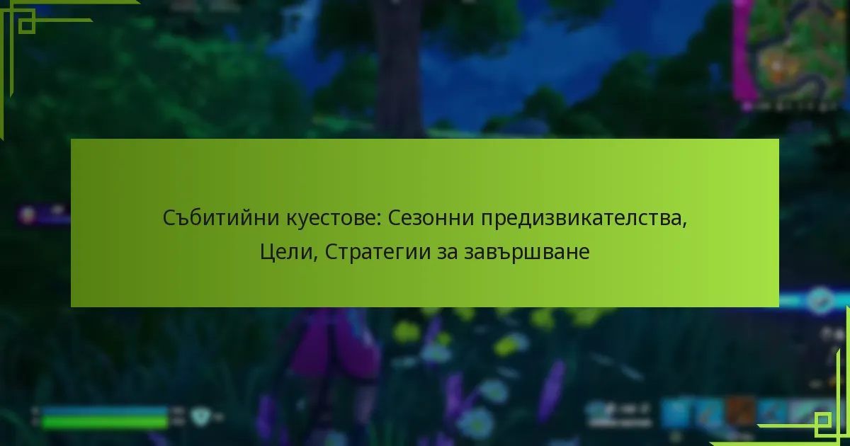 Събитийни куестове: Сезонни предизвикателства, Цели, Стратегии за завършване