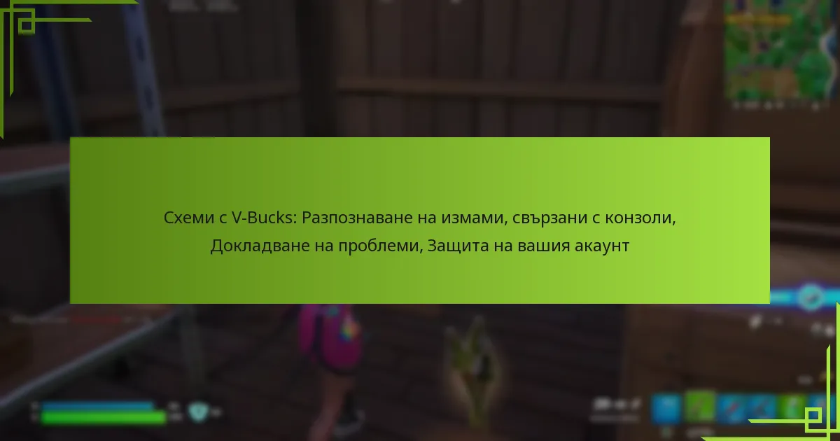 Схеми с V-Bucks: Разпознаване на измами, свързани с конзоли, Докладване на проблеми, Защита на вашия акаунт
