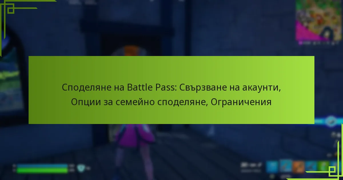Споделяне на Battle Pass: Свързване на акаунти, Опции за семейно споделяне, Ограничения