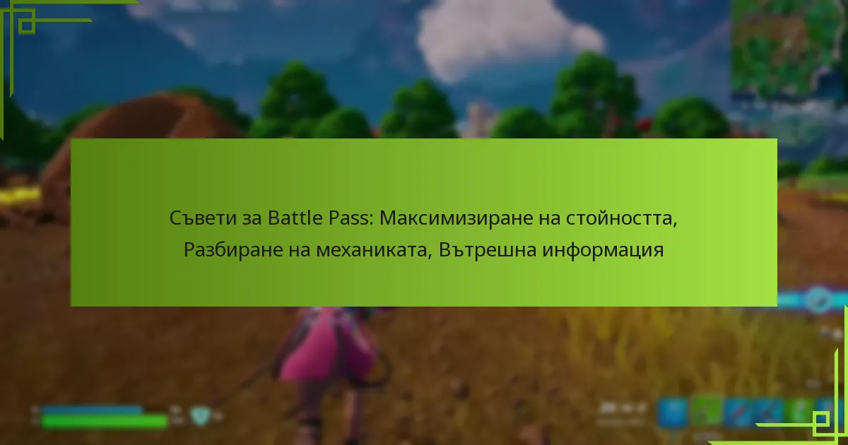 Съвети за Battle Pass: Максимизиране на стойността, Разбиране на механиката, Вътрешна информация