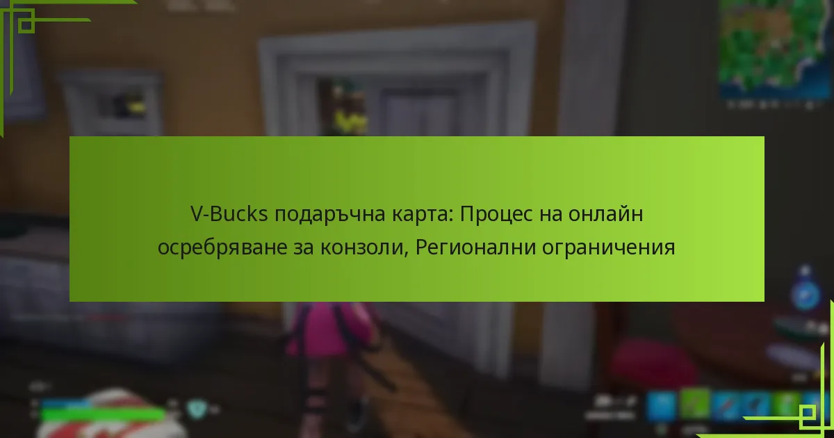 V-Bucks подаръчна карта: Процес на онлайн осребряване за конзоли, Регионални ограничения