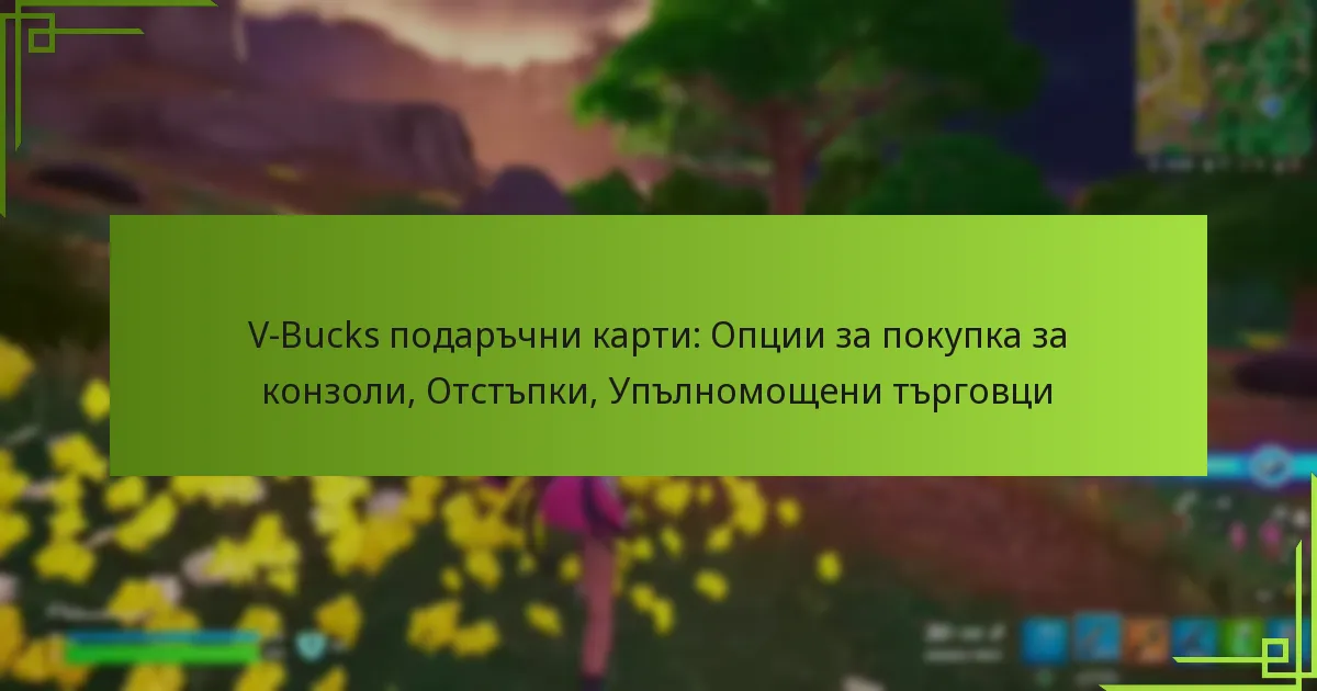 V-Bucks подаръчни карти: Опции за покупка за конзоли, Отстъпки, Упълномощени търговци