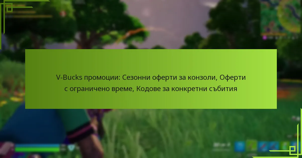 V-Bucks промоции: Сезонни оферти за конзоли, Оферти с ограничено време, Кодове за конкретни събития