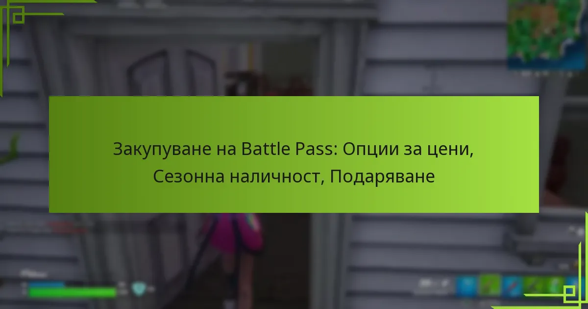 Закупуване на Battle Pass: Опции за цени, Сезонна наличност, Подаряване