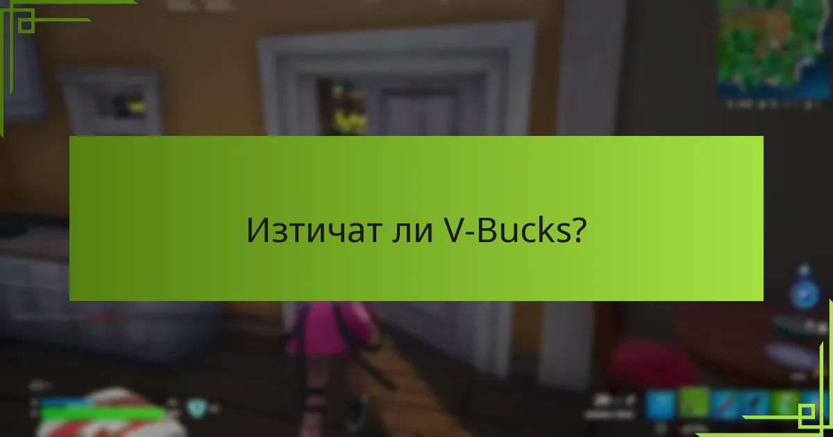 Какви са последните актуализации относно V-Bucks?