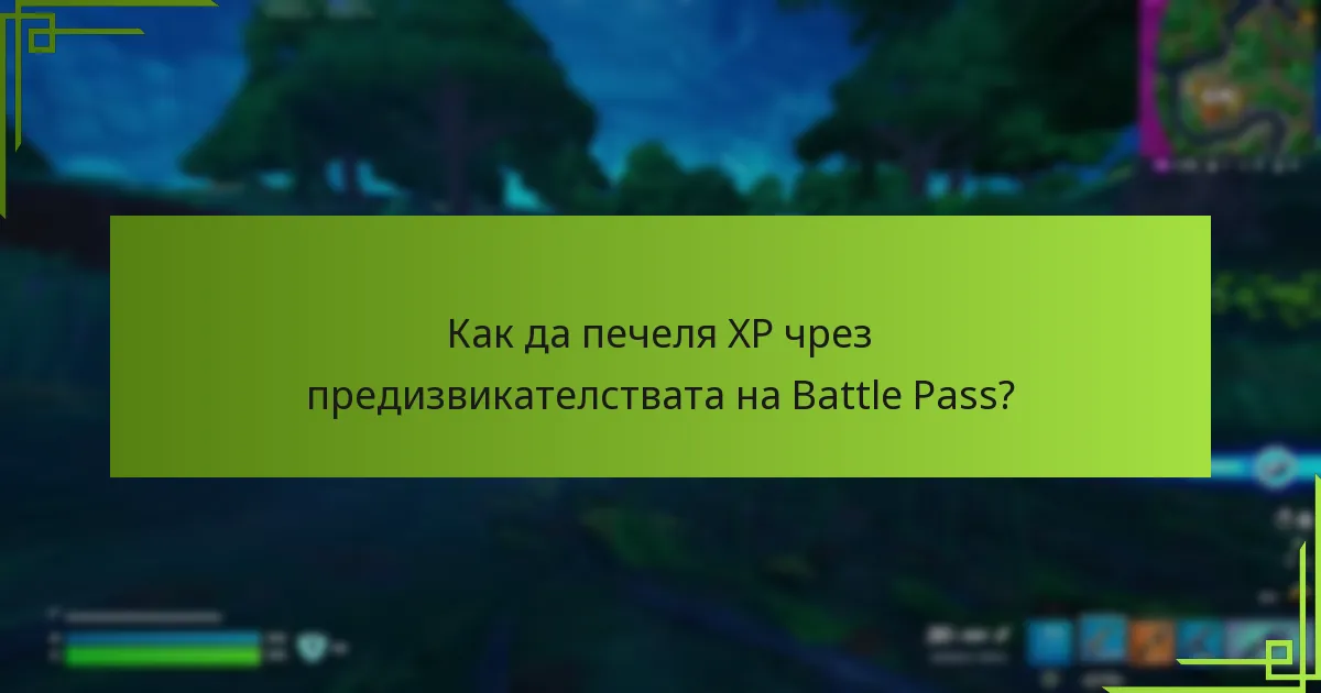 Как да печеля XP чрез предизвикателствата на Battle Pass?