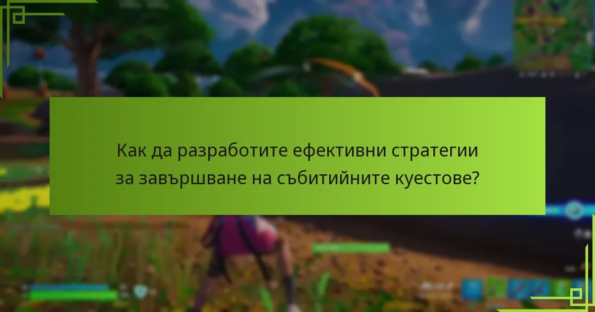 Какви са целите на събитийните куестове?