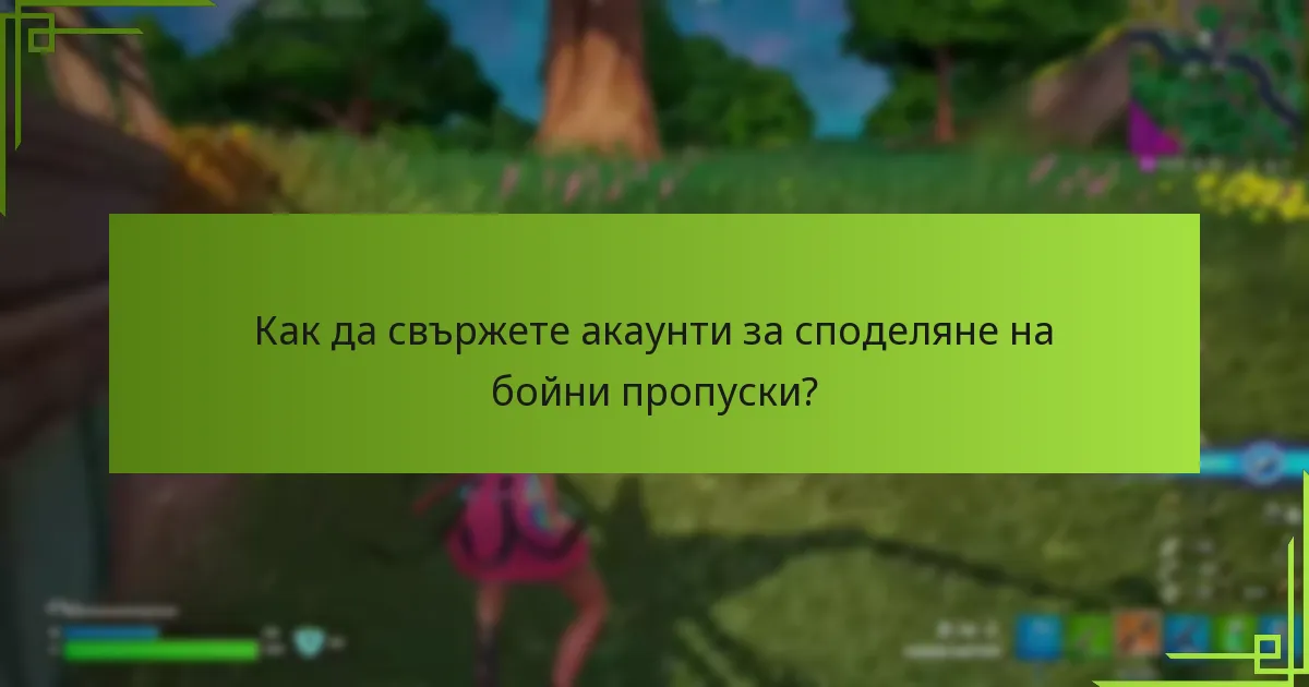 Как да свържете акаунти за споделяне на бойни пропуски?