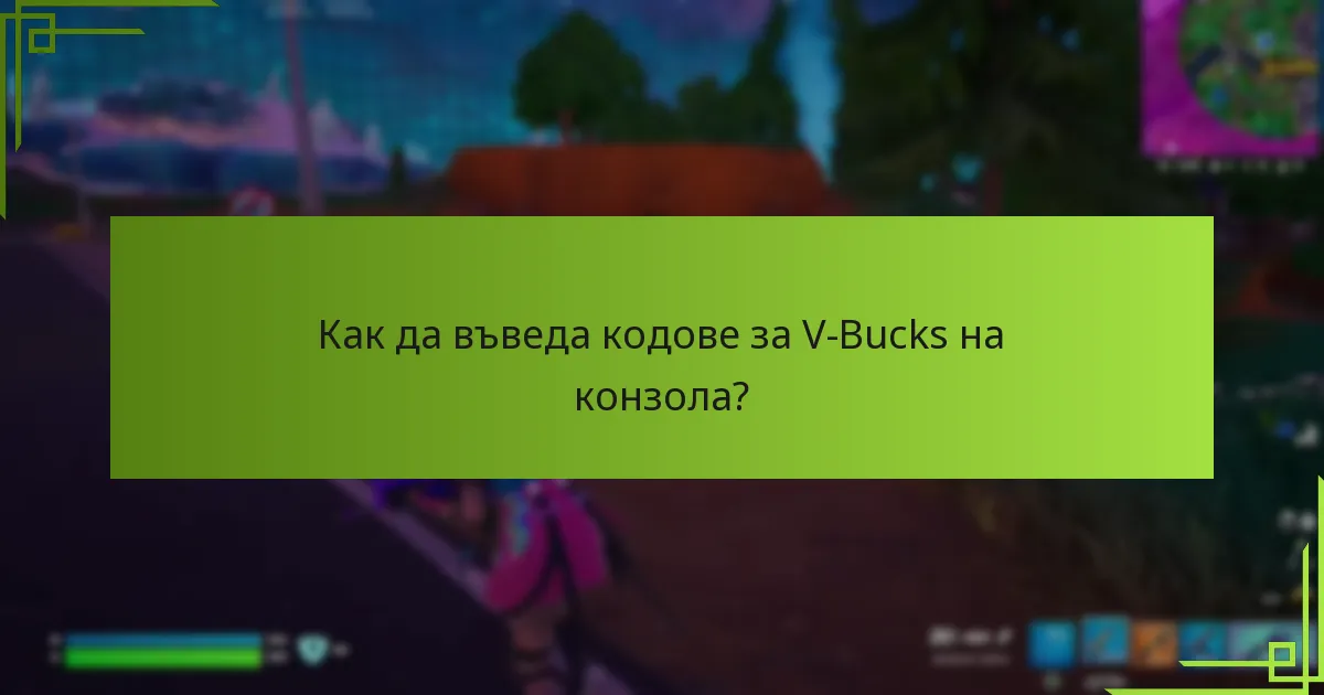 Какви са често срещаните съобщения за грешки при въвеждане на кодове за V-Bucks?