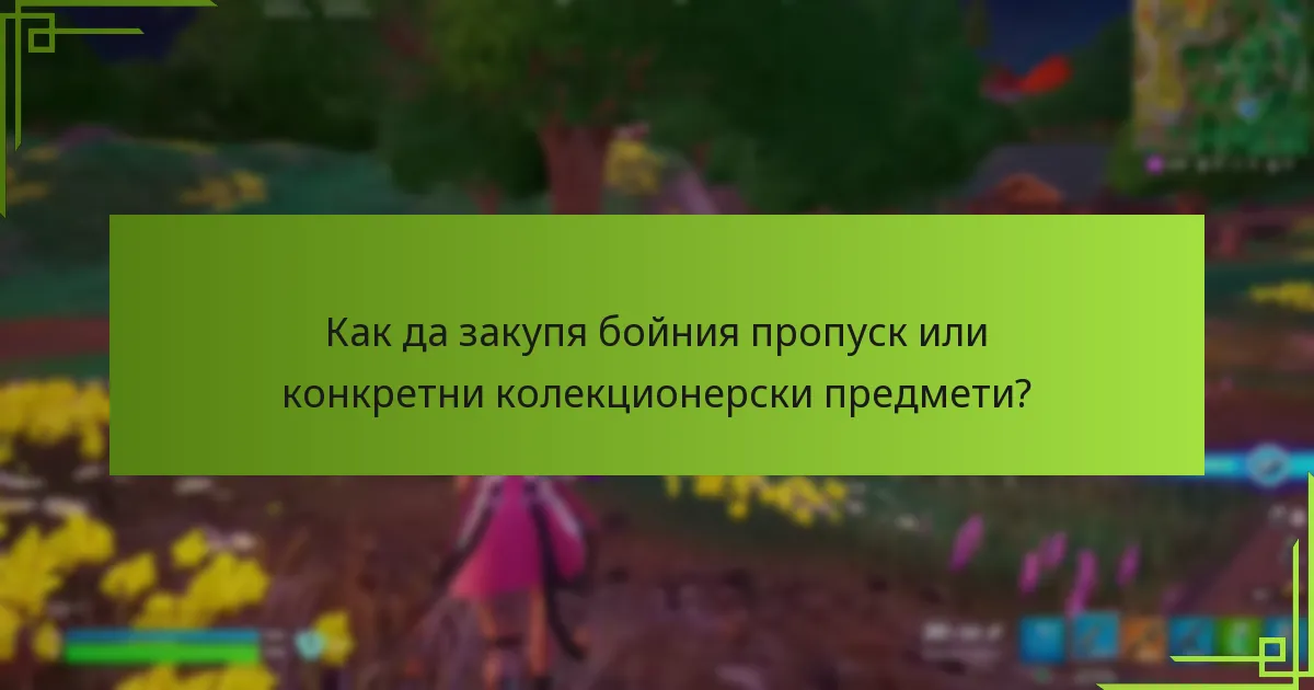 Какви стратегии мога да използвам, за да завърша комплектите с колекционерски предмети?