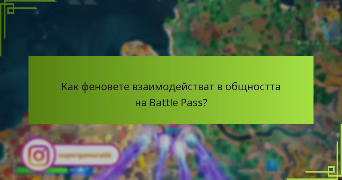 Как феновете взаимодействат в общността на Battle Pass?