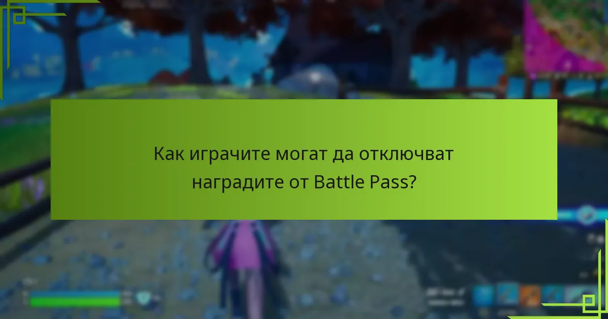 Как играчите могат да отключват наградите от Battle Pass?