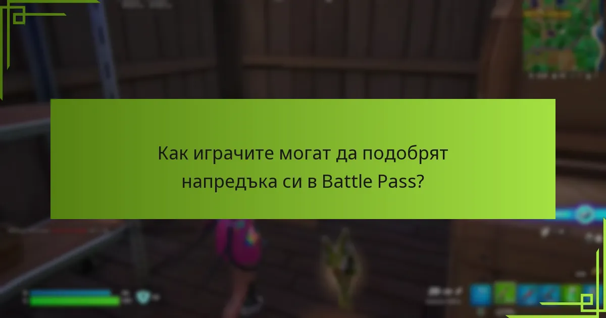 Как играчите могат да подобрят напредъка си в Battle Pass?