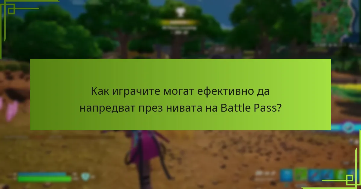 Какви награди могат да очакват играчите на всяко ниво на Battle Pass?