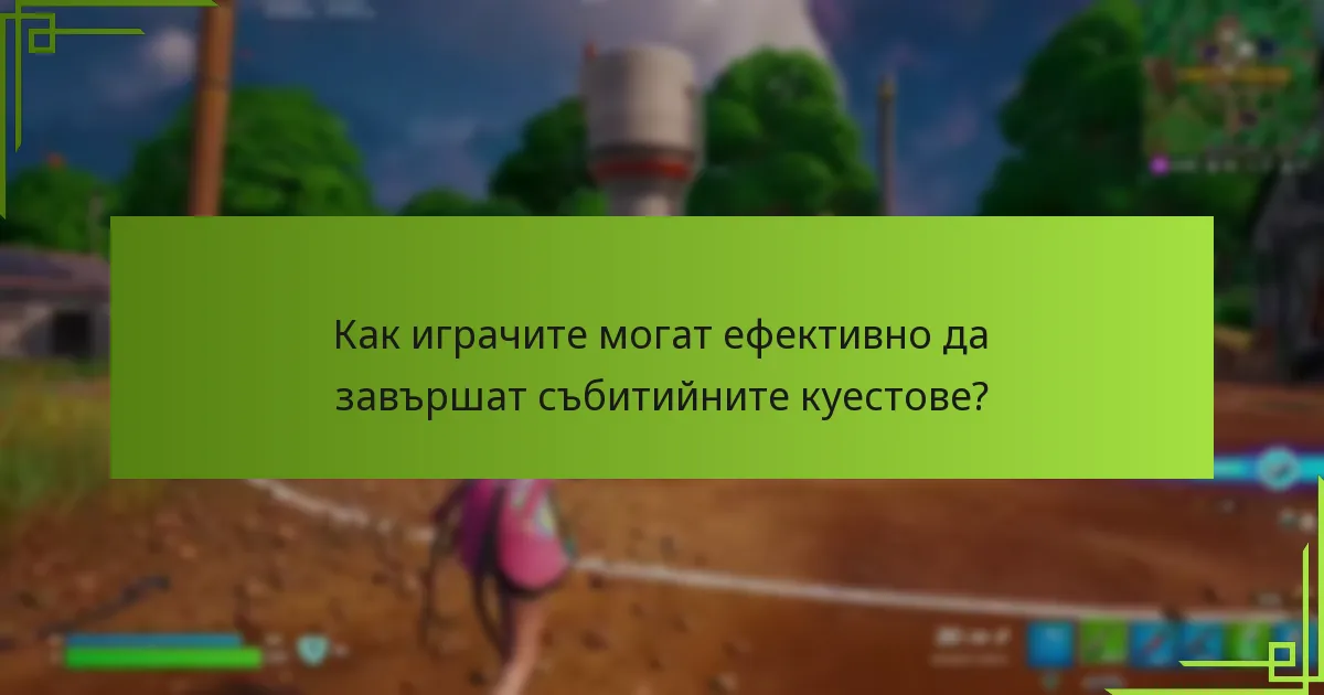 Как играчите могат ефективно да завършат събитийните куестове?