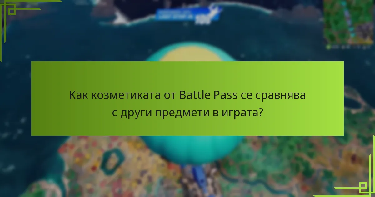Кои ексклузивни предмети са налични в Battle Pass?