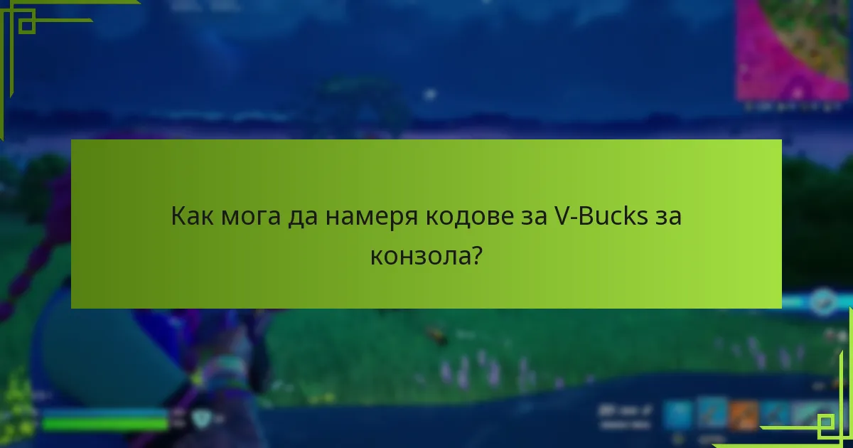Какъв е периодът на валидност на кодовете за V-Bucks?