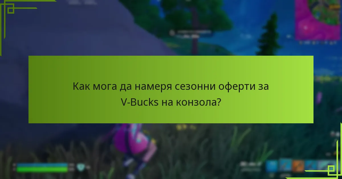 Как мога да намеря сезонни оферти за V-Bucks на конзола?