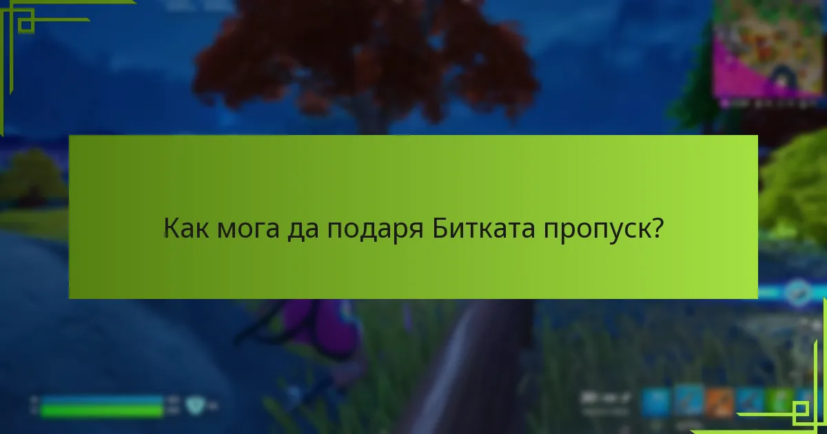 Кога Битката пропуск е наличен за покупка?