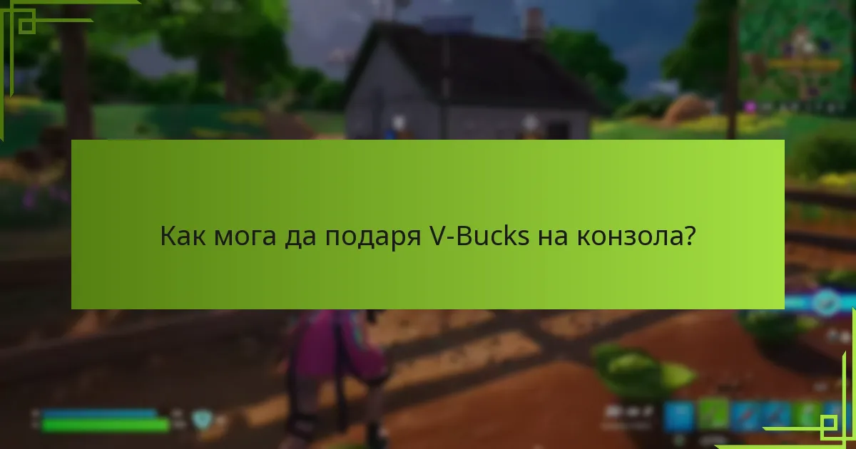 Какви са критериите за допустимост за подаряване на V-Bucks?