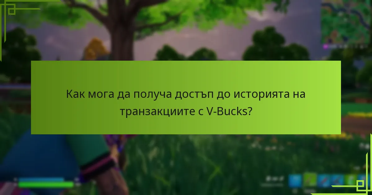 Как мога да получа достъп до историята на транзакциите с V-Bucks?