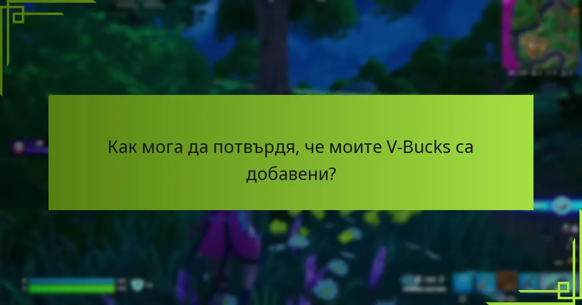 Как мога да потвърдя, че моите V-Bucks са добавени?