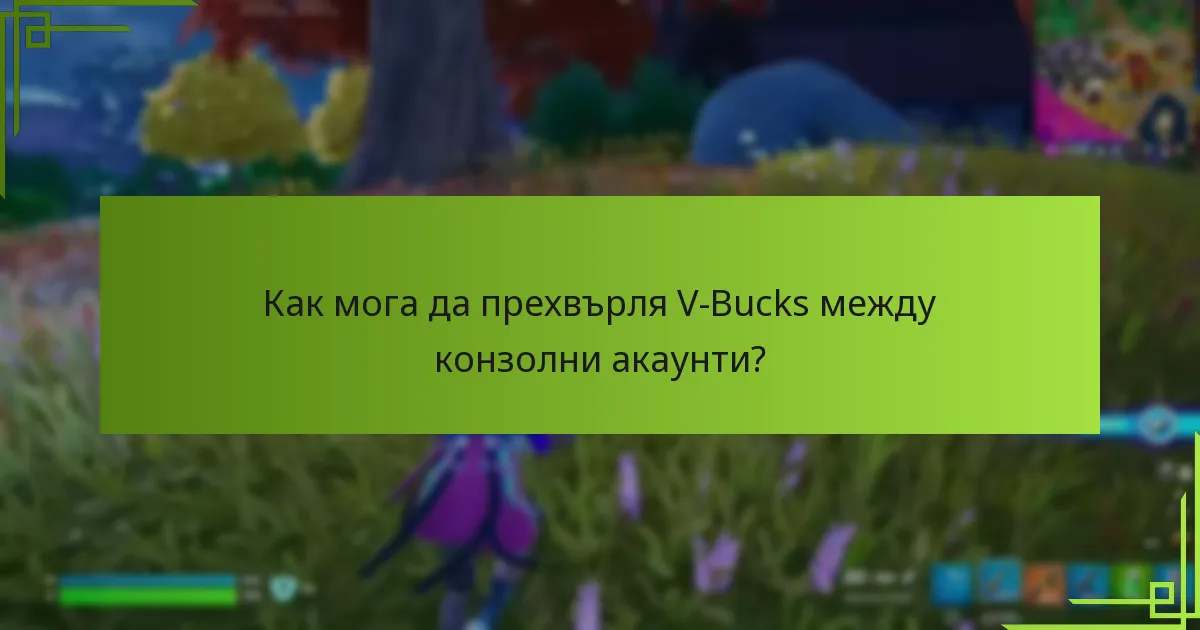 Какви са ограниченията при прехвърлянето на V-Bucks?