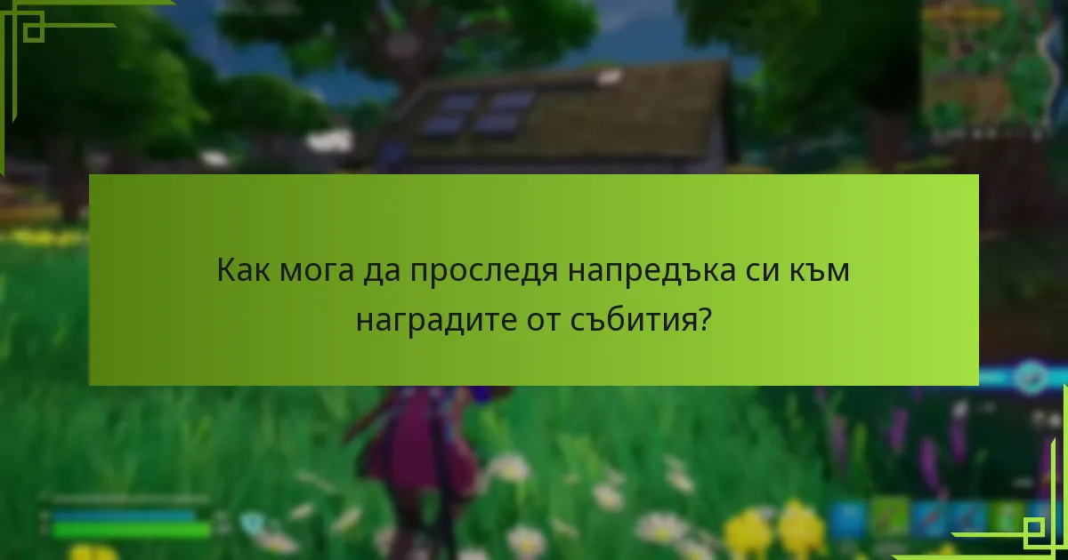 Как мога да проследя напредъка си към наградите от събития?