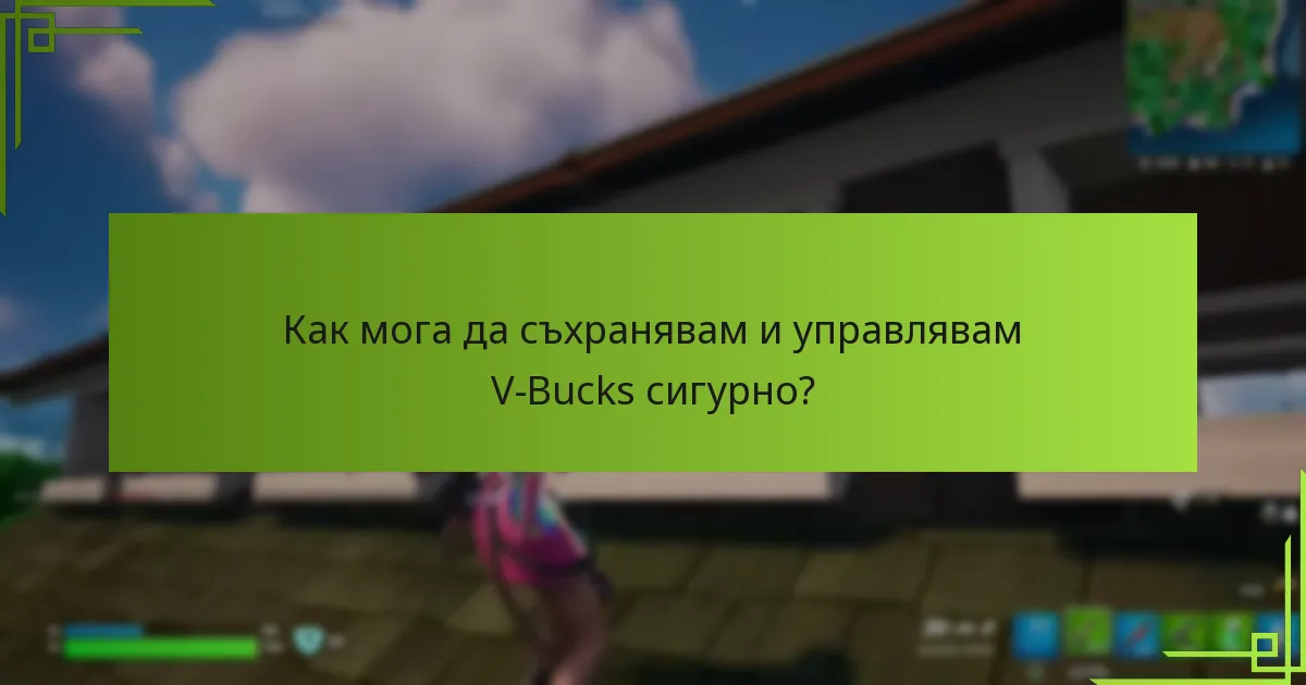 Как мога да съхранявам и управлявам V-Bucks сигурно?