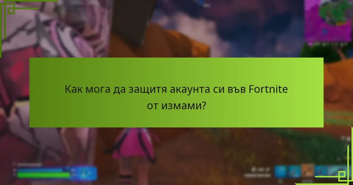 Какви стъпки трябва да предприема, за да докладвам схеми за измама с V-Bucks?