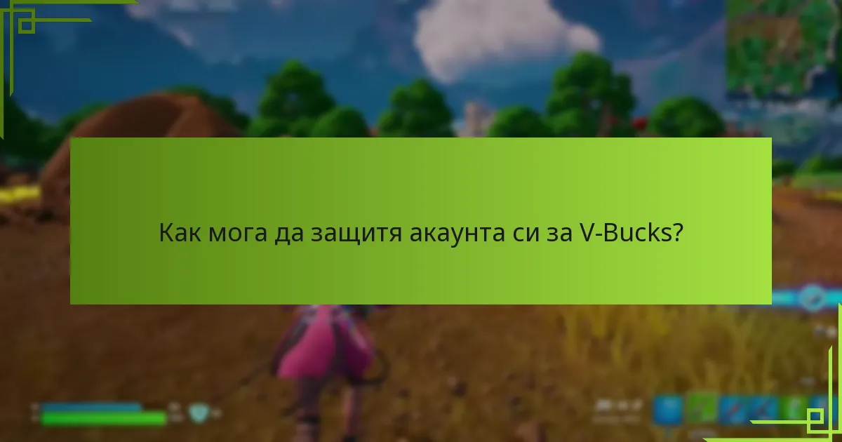 Как мога да защитя акаунта си за V-Bucks?