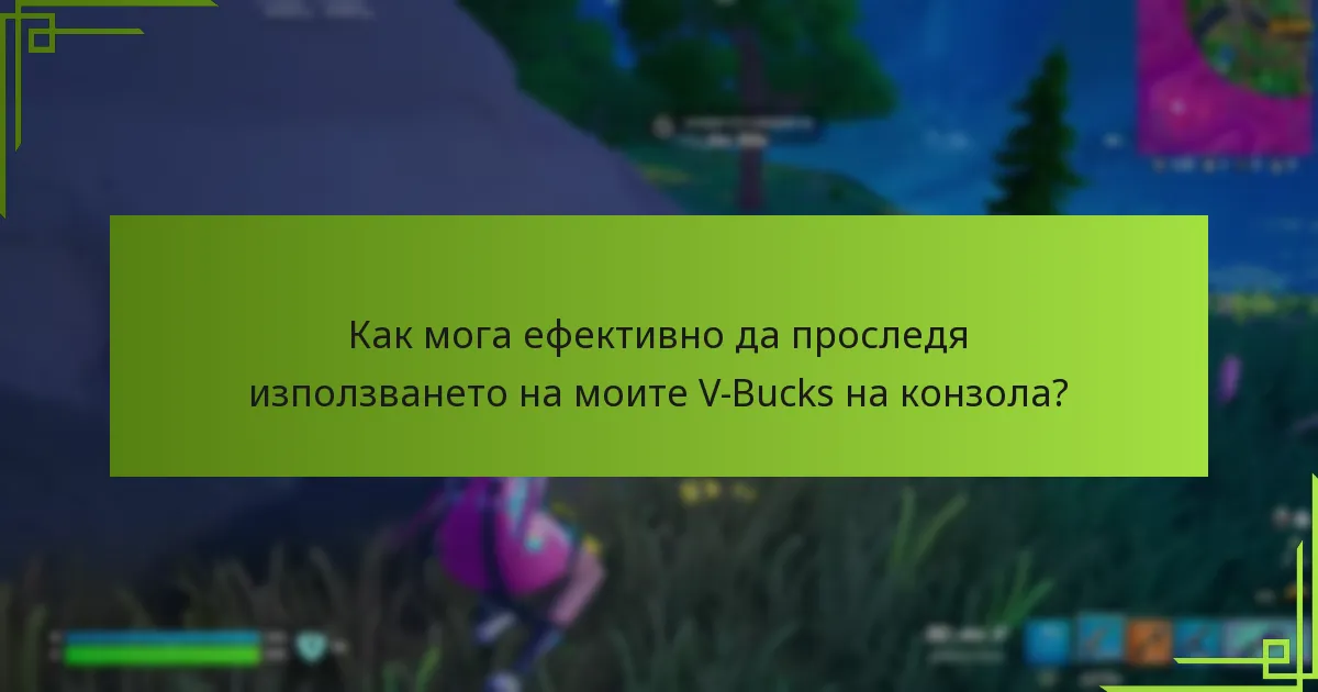 Какви са общите навици на разходите сред играчите на Fortnite?