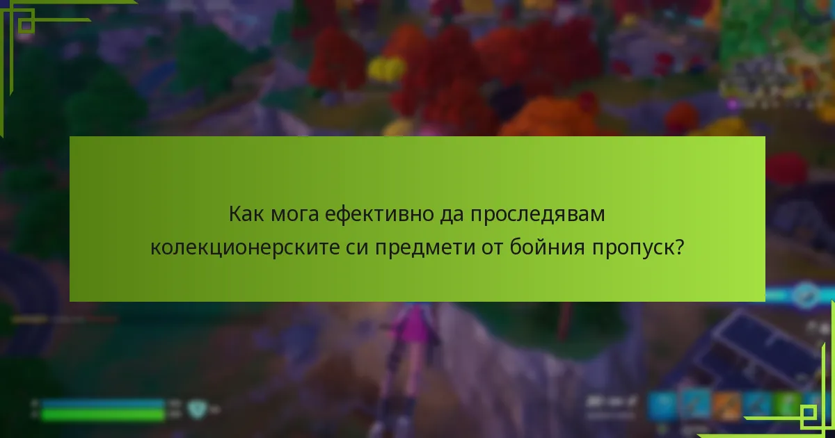 Какви са класификациите на рядкост на колекционерските предмети от бойния пропуск?