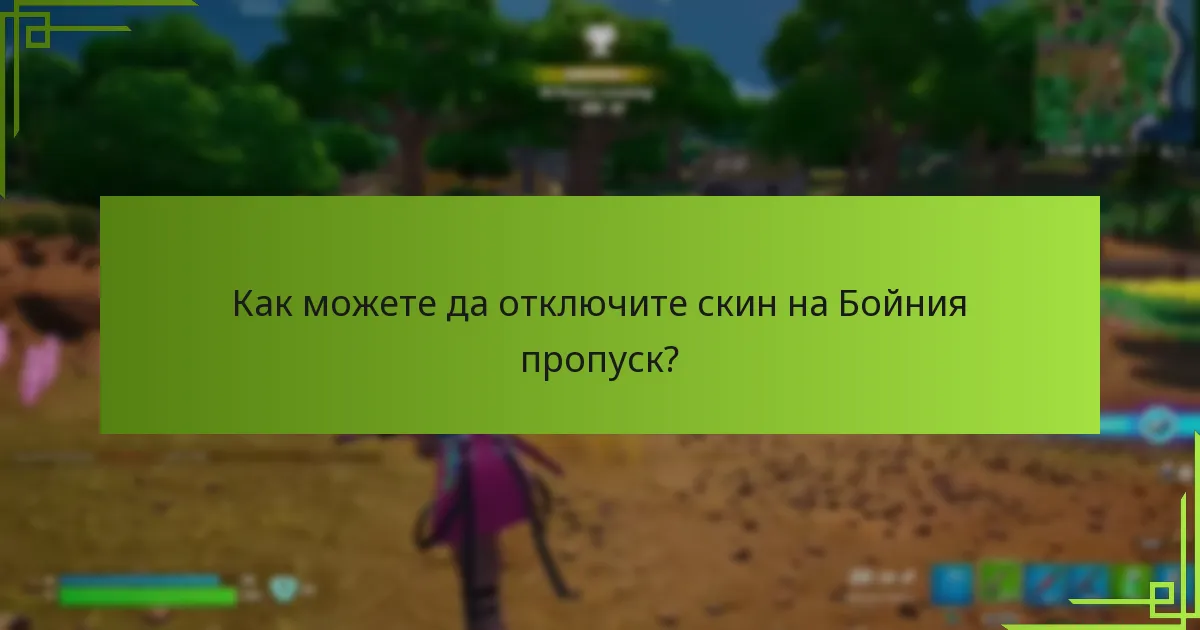 Какви опции за персонализиране са налични за скин на Бойния пропуск?