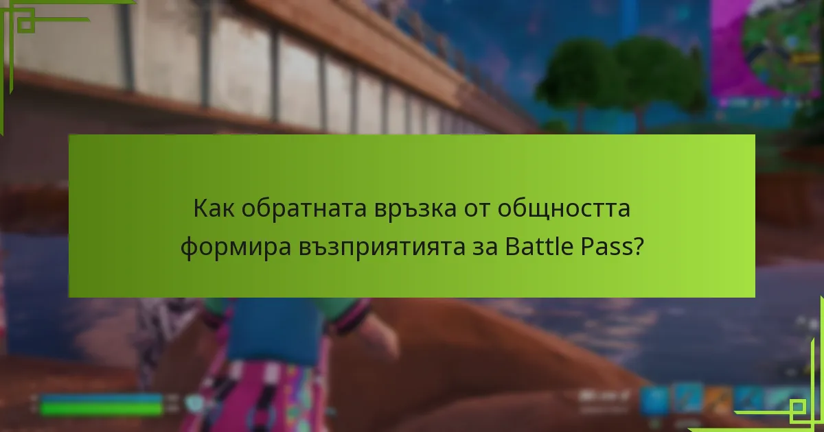 Какво разкриват бележките за пача относно актуализациите на Battle Pass?