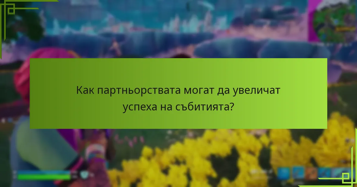 Как партньорствата могат да увеличат успеха на събитията?