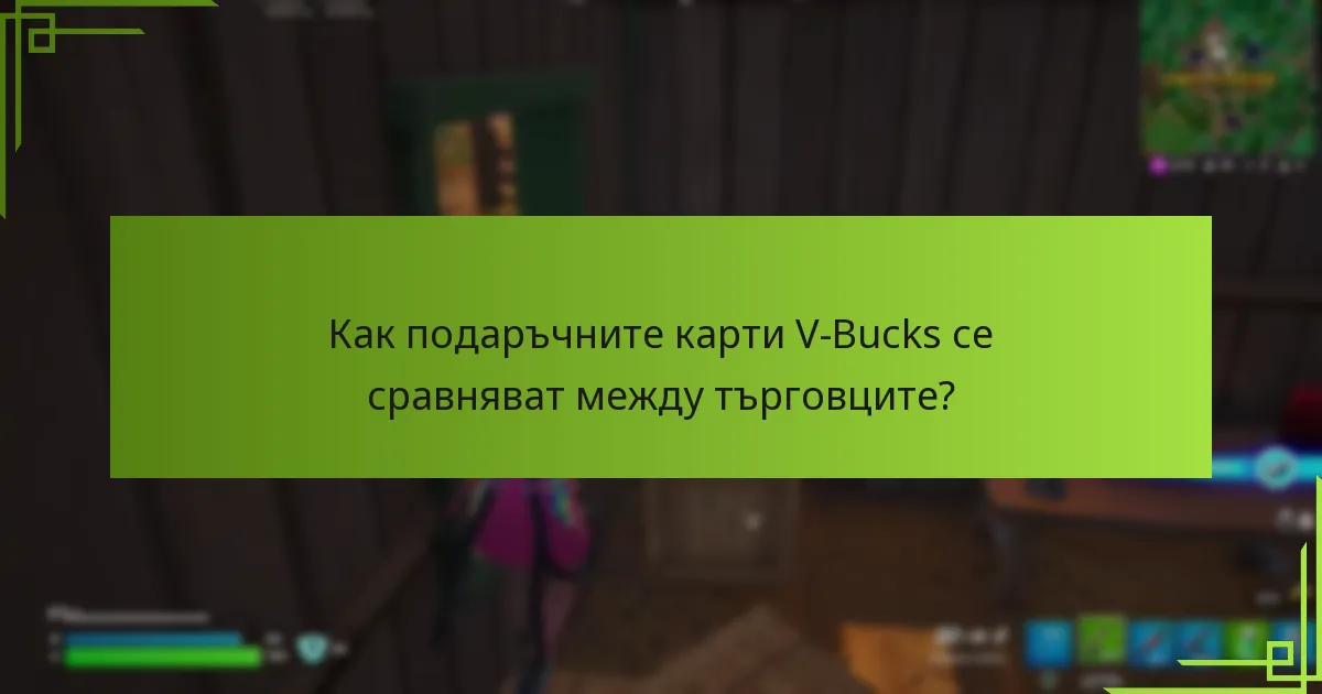 Къде мога да закупя подаръчни карти V-Bucks за конзоли?