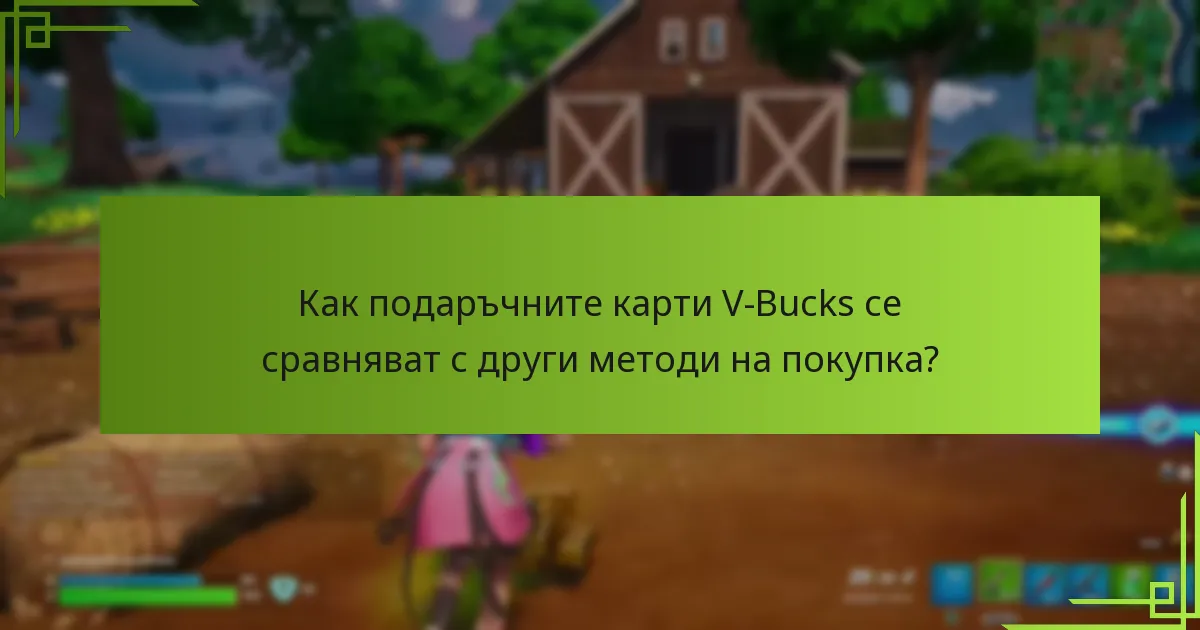 Кои регионални ограничения важат за подаръчните карти V-Bucks?